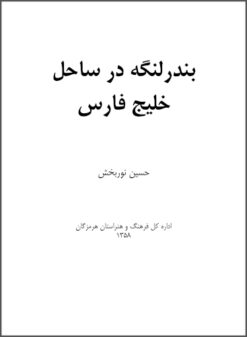 Bandar Langah dar sāḥil-i Khalīj-i Fārs