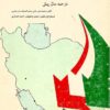 Sarzamīnʹhā-yi shumālī-i pīrāmūn-i Khalīj-i Fārs va Daryā-yi ʻUmmān dar ṣad sāl-i pīsh
