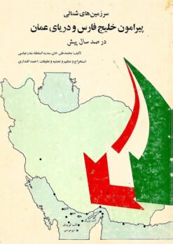 Sarzamīnʹhā-yi shumālī-i pīrāmūn-i Khalīj-i Fārs va Daryā-yi ʻUmmān dar ṣad sāl-i pīsh