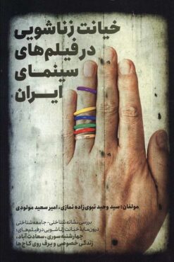 Khiyānat-i zanāshūyī dar fīlmʹhā-yi sīnimā-yi Īrān: Barʹrasī-i nishānahʹshinākhtī-jāmiʻahʹshinākhtī, darūnmāyah-i khiyānat-i zanāshūyī dar fīlmʹhā-yi chahārshanbah'sūrī, Saʻādat'ābād, Zindagī-i khuṣūṣī va Barf rū-yi kājʹhā