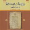 Farmānʹhā-yi Āstān-i Quds-i Raz̤avī dar dawrah-i Ṣafavīyah (Parvānchahʹhā, arqām va taʻlīqchahʹhā)