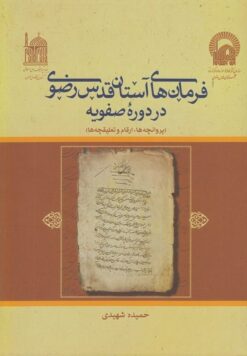 Farmānʹhā-yi Āstān-i Quds-i Raz̤avī dar dawrah-i Ṣafavīyah (Parvānchahʹhā, arqām va taʻlīqchahʹhā)