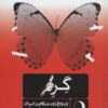Girah: Izdivāj-i zūdʹhingām dar Īrān
