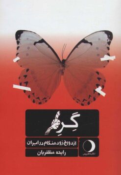 Girah: Izdivāj-i zūdʹhingām dar Īrān