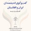 Sivvumīn Hamāyish-i guft va gū-yi andīshmandān-i Īrān va Afghānistān; Guft va gū darbārah-i tawsiʻah