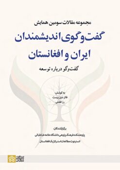 Sivvumīn Hamāyish-i guft va gū-yi andīshmandān-i Īrān va Afghānistān; Guft va gū darbārah-i tawsiʻah