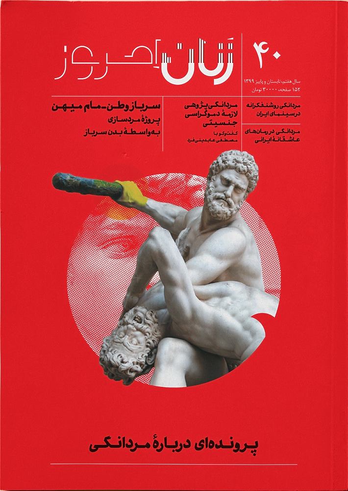 Zanān-i imrūz; Shumārah-i 40; Tābistān va Pāyīz-i 1399