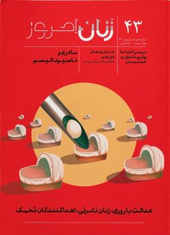 Zanān-i imrūz; Shumārah-i 43; Tābistān va Pāyīz-i 1400