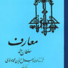 Maʻārif Sulṭān Valad, farzand-i Mawlānā Jalāl al-Dīn Muḥammad Mawlavī