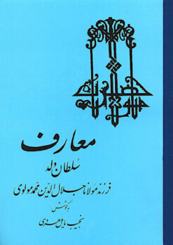 Maʻārif Sulṭān Valad, farzand-i Mawlānā Jalāl al-Dīn Muḥammad Mawlavī