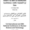 Avvalīn kunfirāns-i bayn al-milalī-i va bīst va hashtumīn kunfirāns-i millī-i hastahʹī-yi Īrān; 11-13 Isfand 1400, Tihrān, Īrān