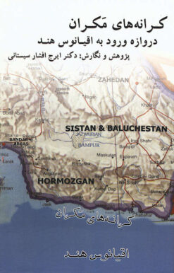 Karānahʹhā-yi Makrān Darvāzah-yi vurūd bih uqīyānūs-i Hind