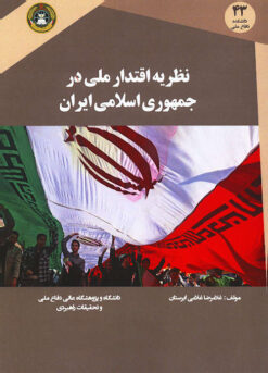 Naẓarīyah-yi iqtidār-i millī dar Jumhūrī-i Islāmī-i Īrān