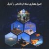 Uṣūl-i miʻmārī-i shabakah-i farmāndahī va kuntrul