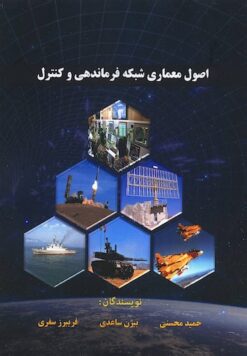 Uṣūl-i miʻmārī-i shabakah-i farmāndahī va kuntrul