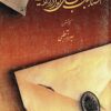 Asnād-i jang-i jahānī-i avval dar Īrān