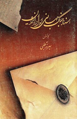 Asnād-i jang-i jahānī-i avval dar Īrān