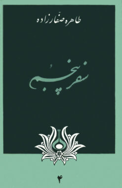 Safar-i panjum