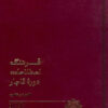 Farhang-i iṣṭalāḥāt-i dawrah-i Qājār: Qushūn va naẓmīyah