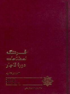 Farhang-i iṣṭalāḥāt-i dawrah-i Qājār: Qushūn va naẓmīyah