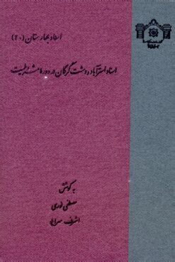 Asnād-i Astarʹābād va Dasht-i Gurgān dar dawrah-ʼi Mashrūṭīyat