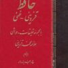 Ḥāfiẓ (Qazvīnī - Ghanī); Ba majmūʻah-i taʻlīqāt va ḥavāshī-i ʻAllāmah-i Muḥammad Qazvīnī