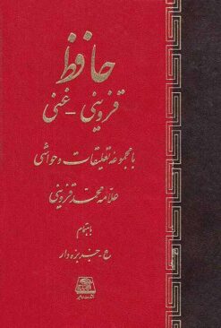 Ḥāfiẓ (Qazvīnī - Ghanī); Ba majmūʻah-i taʻlīqāt va ḥavāshī-i ʻAllāmah-i Muḥammad Qazvīnī