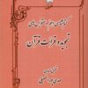 Kitābshināsī-i ahamm-i dastnivīsʹhā-yi tajvīd va qirāʼat-i Qurʼān