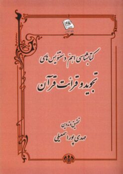 Kitābshināsī-i ahamm-i dastnivīsʹhā-yi tajvīd va qirāʼat-i Qurʼān