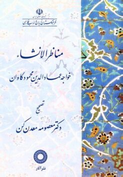 Manāẓir al-inshāʼ