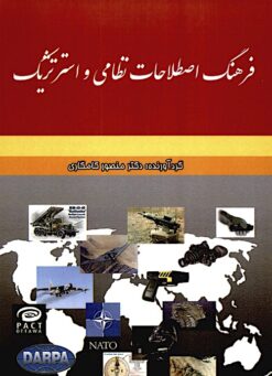 Farhang-i iṣṭilāḥāt-i niẓāmī va istirātizhīk