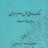 Jang-i Jahānī-i avval va duvvum dar Īrān bih rivāyat-i asnād