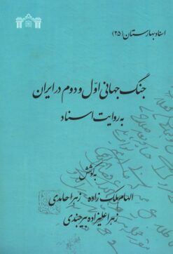 Jang-i Jahānī-i avval va duvvum dar Īrān bih rivāyat-i asnād
