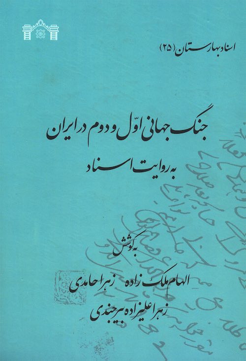 Jang-i Jahānī-i avval va duvvum dar Īrān bih rivāyat-i asnād