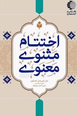 Ikhtitām-i mas̲navī-i maʻnavī