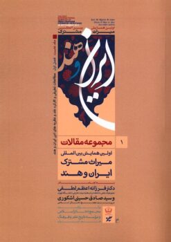 Majmūʻah-ʼi maqālāt-i avvalīn hamāyish-i bayn al-milalī-i mīrās̲-i mushtarak-i Īrān va Hind (6 jildī)