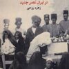 Tārīkh-i farhangī-i badan va badanmandī dar Īrān-i ʻaṣr-i jadīd