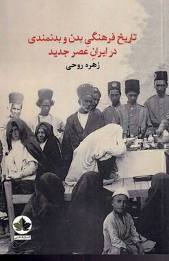 Tārīkh-i farhangī-i badan va badanmandī dar Īrān-i ʻaṣr-i jadīd
