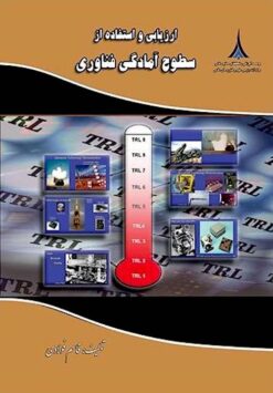 Arzyābī-i va istifādah az suṭūḥ-i āmādagī-i fannāvarī