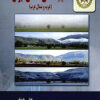Iqlimʹshināsī-i niẓāmī-i Īrān (gharb va shumāl-i gharb)