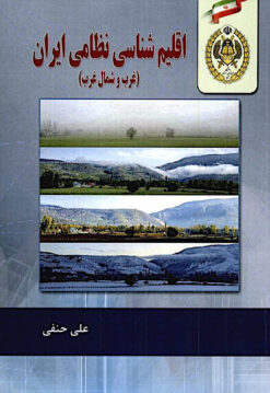 Iqlimʹshināsī-i niẓāmī-i Īrān (gharb va shumāl-i gharb)