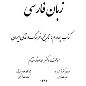 Persian Language; Vol 4: History, Culture and Civilisation of Iran