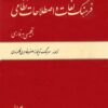 Farhang-i lughāt va iṣṭilāḥāt-i niẓāmī (Ingilīsī bih Fārsī); 2 jildi