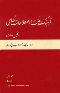 Farhang-i lughāt va iṣṭilāḥāt-i niẓāmī (Ingilīsī bih Fārsī); 2 jildi