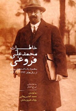Khāṭirāt-i Muḥammad ʻAlī Furūghī bih hamrāh-i yādʹdāshtʹhā-yi rūzānah az sālʹhā-yi 1293 tā 1320