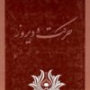 Ḥarikat va dīrūz
