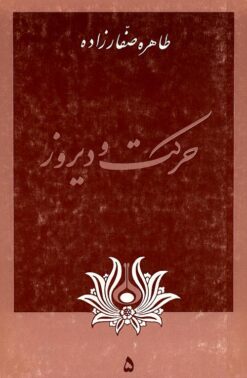 Ḥarikat va dīrūz