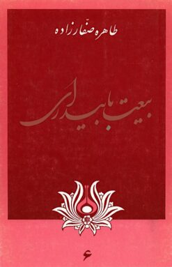 Bayʻat bā bīdārī