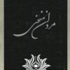 Mardān-i munḥanī