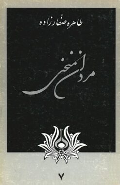 Mardān-i munḥanī